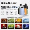 RELX-X-box-16000-RELX拋棄式16000口-RELX電子煙官網 RELX 悅刻 X-BOX 16000口 專用換彈拋棄式電子煙套裝|智慧功率調節體驗|Mesh網狀芯打造細膩霧化表現