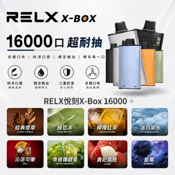 RELX-X-box-16000-RELX拋棄式16000口-RELX電子煙官網 RELX 悅刻 X-BOX 16000口 專用換彈拋棄式電子煙套裝|智慧功率調節體驗|Mesh網狀芯打造細膩霧化表現